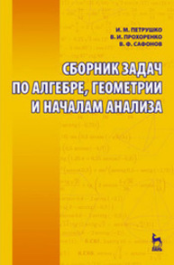 Сборник задач по алгебре, геометрии и началам анализа Петрушко И. М., Прохоренко В. И., Сафонов В. Ф.