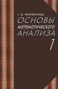 Основы математического анализа. Часть 1 Фихтенгольц Г. М.