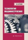 Технология машиностроения Бурчаков Ш. А.