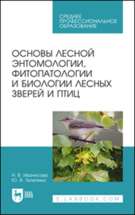 Основы лесной энтомологии, фитопатологии и биологии лесных зверей и птиц Иванисова Н. В., Телепина Ю. В.