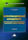 Информационный менеджмент: автоматизация информационных технологий и систем управления Блюмин А. М.