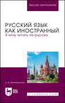 Русский язык как иностранный. Я хочу читать по-русски Мухамедзянова Д. Ш.