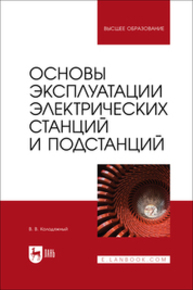 Основы эксплуатации электрических станций и подстанций Колодяжный В. В.