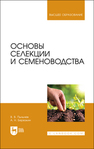 Основы селекции и семеноводства Пыльнев В. В., Березкин А. Н.