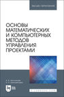 Основы математических и компьютерных методов управления проектами Аргучинцев А. В., Шеломенцева Н. Н.