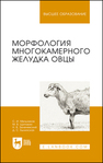 Морфология многокамерного желудка овцы Мельников С. И., Щипакин М. В., Зеленевский Н. В., Былинская Д. С.