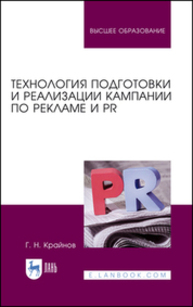 Технология подготовки и реализации кампании по рекламе и PR Крайнов Г. Н.