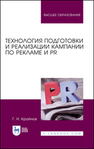 Технология подготовки и реализации кампании по рекламе и PR Крайнов Г. Н.