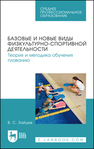 Базовые и новые виды физкультурно-спортивной деятельности. Теория и методика обучения плаванию Зайцев В. С.