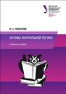 Основы формальной логики: учебное пособие Плескунов М.А.