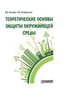 Теоретические основы защиты окружающей среды Кольцов В.Б., Кондратьева О.В.