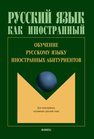 Обучение русскому языку иностранных абитуриентов Шустикова Т. В.