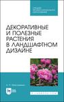 Декоративные и полезные растения в ландшафтном дизайне Максименко А. П.