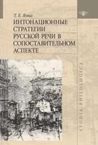 Интонационные стратегии русской речи в сопоставительном аспекте Янко Т. Е.