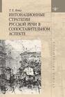 Интонационные стратегии русской речи в сопоставительном аспекте Янко Т. Е.