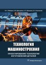 Технология машиностроения. Проектирование технологии изготовления деталей Лебедев В. А.,Давыдова И. В.,Шишкина А. П.,Колганова Е. Н.