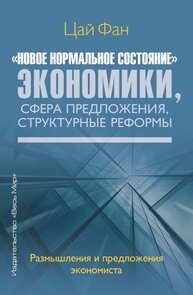 «Новое нормальное состояние» экономики, сфера предложения, структурные реформы. Размышления и предложения экономиста Цай Фан