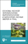 Основы лесной энтомологии, фитопатологии и биологии лесных зверей и птиц Иванисова Н. В., Телепина Ю. В.