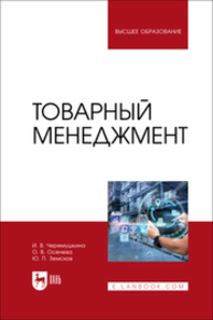 Товарный менеджмент Черемушкина И. В., Осенева О. В., Земсков Ю. П.