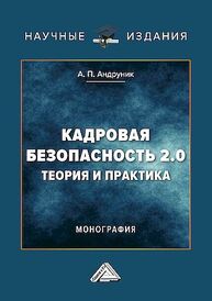 Кадровая безопасность 2.0: теория и практика Андруник А. П.