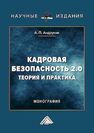 Кадровая безопасность 2.0: теория и практика Андруник А. П.