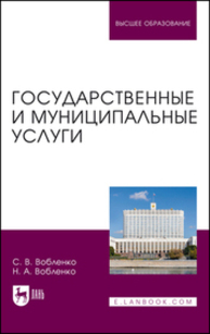 Государственные и муниципальные услуги Вобленко С. В., Вобленко Н. А.