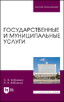 Государственные и муниципальные услуги Вобленко С. В., Вобленко Н. А.