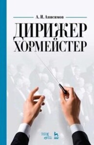 Дирижер-хормейстер Анисимов А. И.