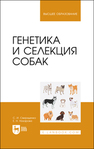 Генетика и селекция собак Свириденко С. И., Назарова Е. Н.