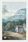 От Русалки до Иоланты. Сборник статей по истории музыки