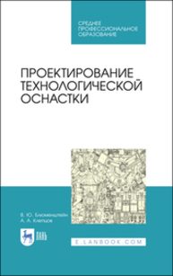Проектирование технологической оснастки Блюменштейн В. Ю., Клепцов А. А.