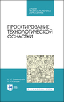 Проектирование технологической оснастки Блюменштейн В. Ю., Клепцов А. А.