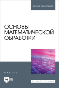 Основы математической обработки Волкова С. А.