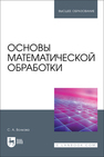 Основы математической обработки Волкова С. А.