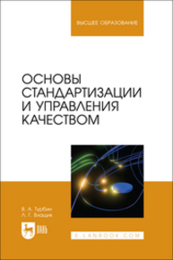 Основы стандартизации и управления качеством Турбин В. А., Влащик Л. Г.