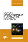 Основы стандартизации и управления качеством Турбин В. А., Влащик Л. Г.