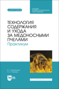 Технология содержания и ухода за медоносными пчелами. Практикум Кашковский В. Г., Плахова А. А.