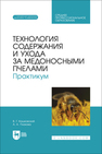 Технология содержания и ухода за медоносными пчелами. Практикум Кашковский В. Г., Плахова А. А.