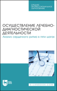 Осуществление лечебно-диагностической деятельности. Анализ сердечного ритма в пяти шагах Починка И. Г., Бушуева А. В., Галкина Е. И., Будкина М. Л., Панова Е. И.