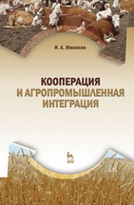 Кооперация и агропромышленная интеграция : Учебник Минаков И.А.