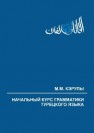 Начальный курс грамматики турецкого языка: учeбное пособие Кэрулы М.М.