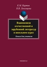 Взаимосвязи отечественной и зарубежной литератур в школьном курсе Нартов К.М., Лекомцева Н.В.