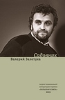 Садовник : сценарии Залотуха В.