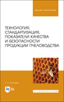 Технология, стандартизация, показатели качества и безопасности продукции пчеловодства Осинцева Л. А.