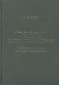 Методология точного литературоведения: Избранные труды по теории литературы Ярхо Б. И.