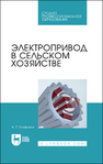 Электропривод в сельском хозяйстве Епифанов А. П.