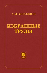 Избранные труды Кириллов А. И.