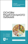 Основы рационального питания Омаров Р. С., Сычева О. В., Шлыков С. Н.