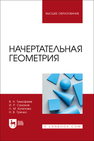 Начертательная геометрия Тимофеев В. Н., Салахов И. Р., Кутепова Л. М., Гречко Н. В.