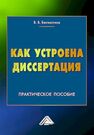 Как устроена диссертация. Краткий курс: Практическое пособие Бесчастнов В. В.